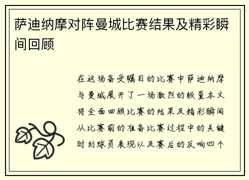 萨迪纳摩对阵曼城比赛结果及精彩瞬间回顾