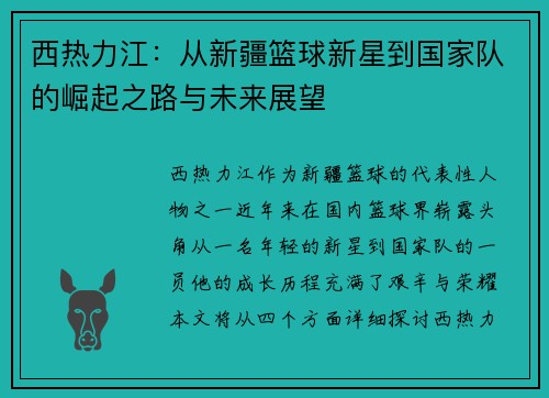 西热力江：从新疆篮球新星到国家队的崛起之路与未来展望