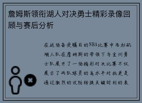 詹姆斯领衔湖人对决勇士精彩录像回顾与赛后分析