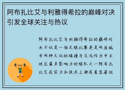 阿布扎比艾与利雅得希拉的巅峰对决引发全球关注与热议