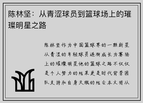 陈林坚：从青涩球员到篮球场上的璀璨明星之路