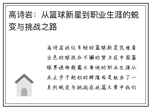 高诗岩：从篮球新星到职业生涯的蜕变与挑战之路