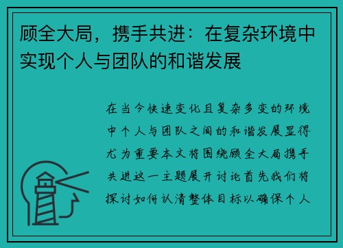 顾全大局，携手共进：在复杂环境中实现个人与团队的和谐发展