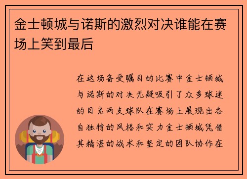 金士顿城与诺斯的激烈对决谁能在赛场上笑到最后