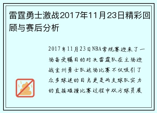 雷霆勇士激战2017年11月23日精彩回顾与赛后分析