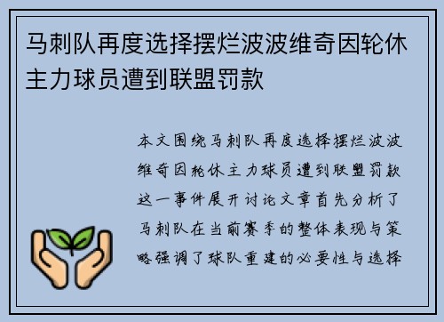 马刺队再度选择摆烂波波维奇因轮休主力球员遭到联盟罚款