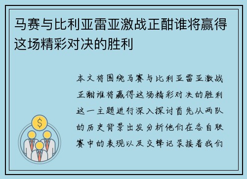马赛与比利亚雷亚激战正酣谁将赢得这场精彩对决的胜利