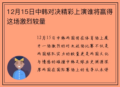 12月15日中韩对决精彩上演谁将赢得这场激烈较量