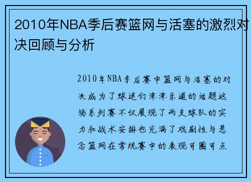 2010年NBA季后赛篮网与活塞的激烈对决回顾与分析