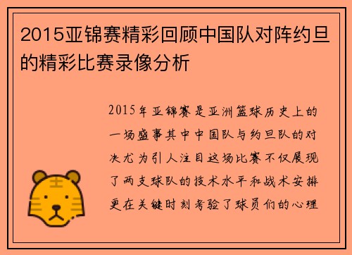 2015亚锦赛精彩回顾中国队对阵约旦的精彩比赛录像分析