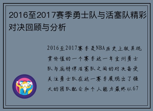 2016至2017赛季勇士队与活塞队精彩对决回顾与分析