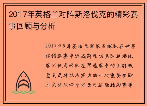 2017年英格兰对阵斯洛伐克的精彩赛事回顾与分析