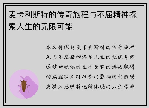 麦卡利斯特的传奇旅程与不屈精神探索人生的无限可能