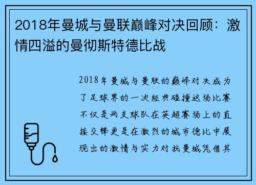 2018年曼城与曼联巅峰对决回顾：激情四溢的曼彻斯特德比战