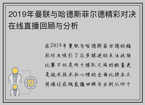 2019年曼联与哈德斯菲尔德精彩对决在线直播回顾与分析