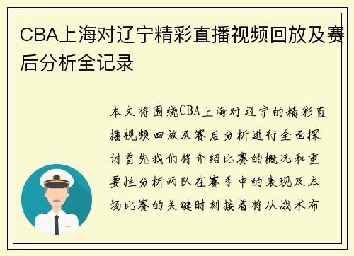 CBA上海对辽宁精彩直播视频回放及赛后分析全记录