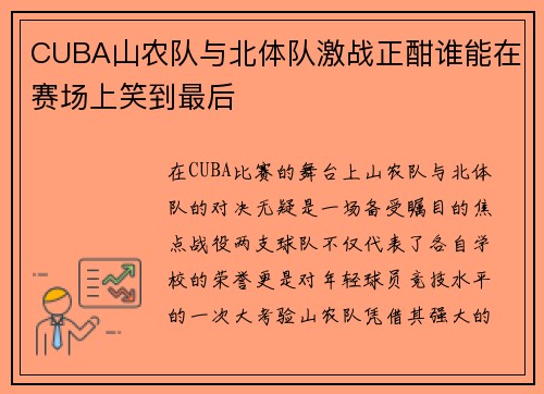 CUBA山农队与北体队激战正酣谁能在赛场上笑到最后