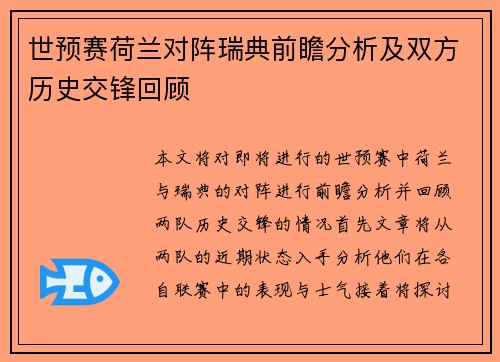世预赛荷兰对阵瑞典前瞻分析及双方历史交锋回顾