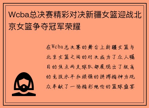 Wcba总决赛精彩对决新疆女篮迎战北京女篮争夺冠军荣耀