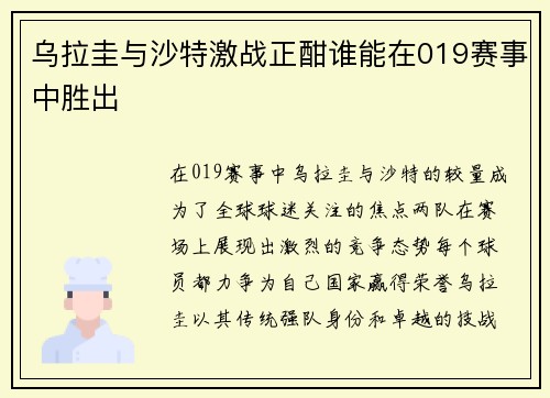 乌拉圭与沙特激战正酣谁能在019赛事中胜出