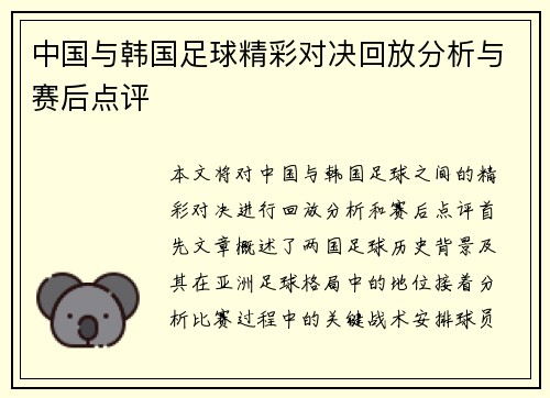 中国与韩国足球精彩对决回放分析与赛后点评