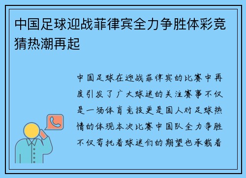 中国足球迎战菲律宾全力争胜体彩竞猜热潮再起
