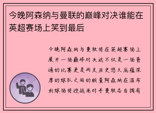 今晚阿森纳与曼联的巅峰对决谁能在英超赛场上笑到最后