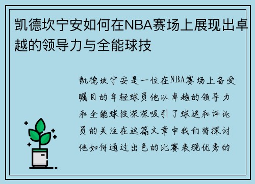 凯德坎宁安如何在NBA赛场上展现出卓越的领导力与全能球技
