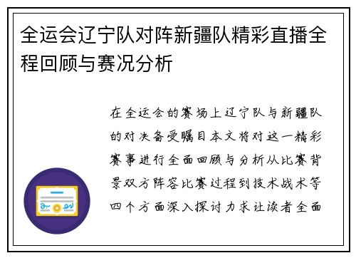 全运会辽宁队对阵新疆队精彩直播全程回顾与赛况分析
