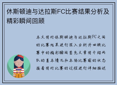 休斯顿迪与达拉斯FC比赛结果分析及精彩瞬间回顾