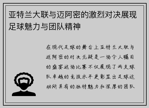 亚特兰大联与迈阿密的激烈对决展现足球魅力与团队精神