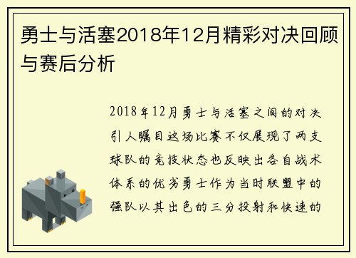 勇士与活塞2018年12月精彩对决回顾与赛后分析