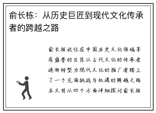 俞长栋：从历史巨匠到现代文化传承者的跨越之路