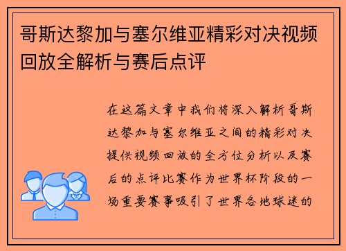 哥斯达黎加与塞尔维亚精彩对决视频回放全解析与赛后点评