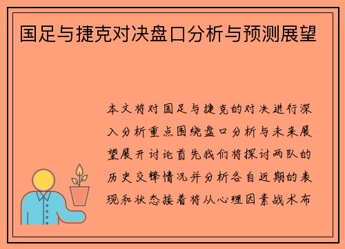 国足与捷克对决盘口分析与预测展望
