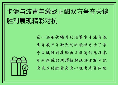 卡潘与波青年激战正酣双方争夺关键胜利展现精彩对抗