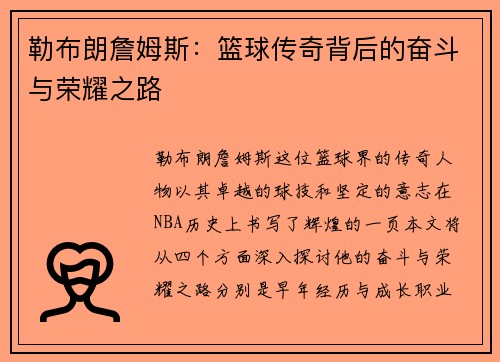 勒布朗詹姆斯：篮球传奇背后的奋斗与荣耀之路