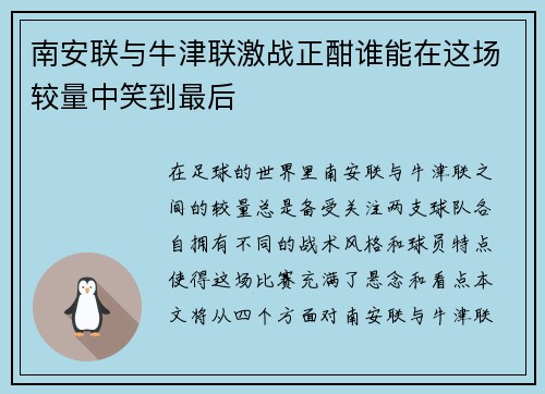 南安联与牛津联激战正酣谁能在这场较量中笑到最后