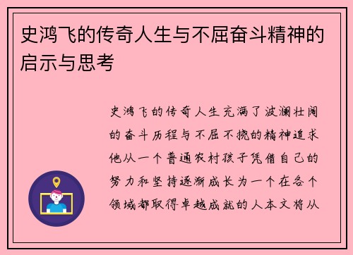 史鸿飞的传奇人生与不屈奋斗精神的启示与思考