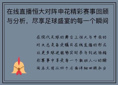 在线直播恒大对阵申花精彩赛事回顾与分析，尽享足球盛宴的每一个瞬间