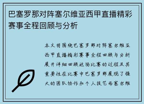 巴塞罗那对阵塞尔维亚西甲直播精彩赛事全程回顾与分析