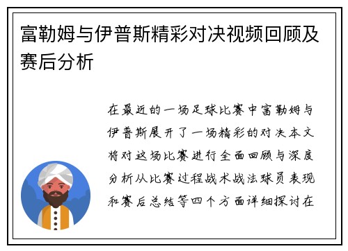 富勒姆与伊普斯精彩对决视频回顾及赛后分析