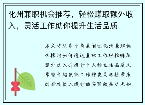 化州兼职机会推荐，轻松赚取额外收入，灵活工作助你提升生活品质