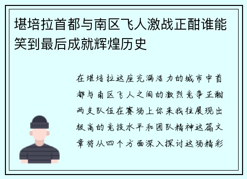 堪培拉首都与南区飞人激战正酣谁能笑到最后成就辉煌历史