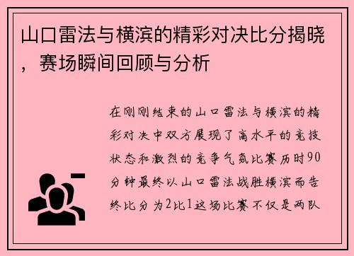 山口雷法与横滨的精彩对决比分揭晓，赛场瞬间回顾与分析