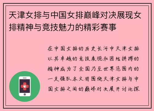 天津女排与中国女排巅峰对决展现女排精神与竞技魅力的精彩赛事