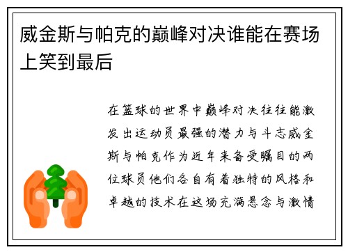威金斯与帕克的巅峰对决谁能在赛场上笑到最后