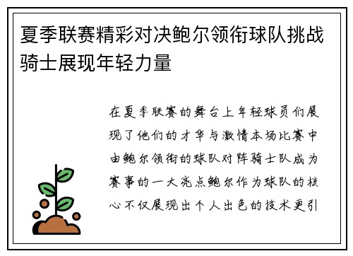 夏季联赛精彩对决鲍尔领衔球队挑战骑士展现年轻力量