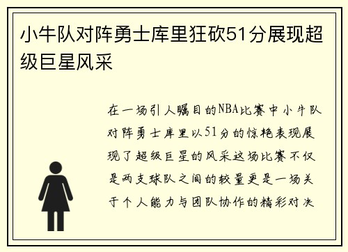 小牛队对阵勇士库里狂砍51分展现超级巨星风采