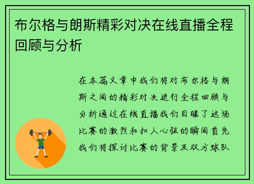 布尔格与朗斯精彩对决在线直播全程回顾与分析